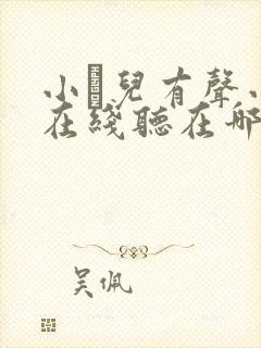 小苮儿有声小说在线听在哪听