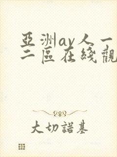 亚洲av人一区二区在线观看蜜桃