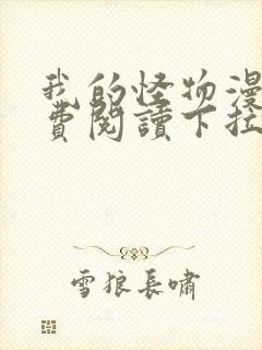 我的怪物漫画免费阅读下拉式六漫画封面