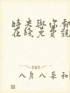 时光与你都很甜在线免费观看全集