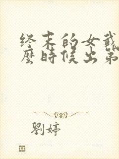 终末的女武神什么时候出第四季