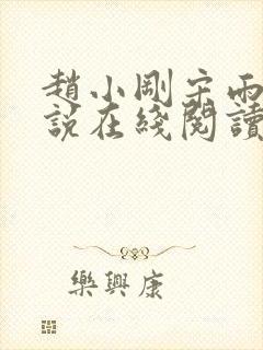 赵小刚宋雨晴小说在线阅读