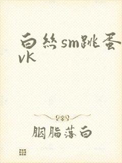 白丝sm跳蛋|vk
