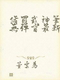 修罗武神笔趣阁无弹窗最新章节