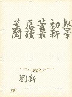 叶辰萧初然免费阅读最新章节无弹窗