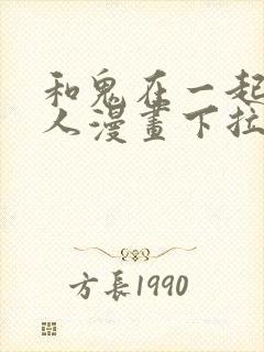 和鬼在一起的男人漫画下拉式免费观看封面