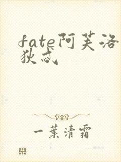 fate阿芙洛狄忒