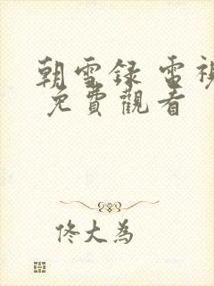 朝雪录 电视剧 免费观看封面