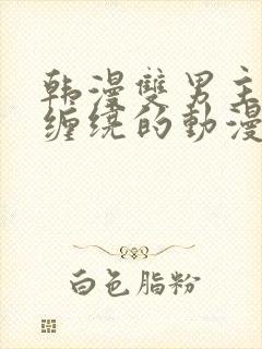 韩漫双男主亲密缠绕的动漫封面