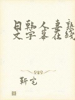 日韩人妻熟女中文字幕在线封面