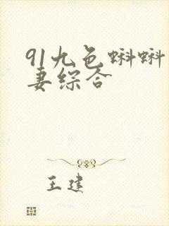 91九色蝌蚪人妻综合
