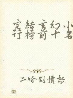 完结玄幻小说排行榜前十名