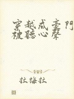 穿越成豪门夫人被听心声