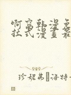 啊窝韩漫免费下拉式漫画最新章节