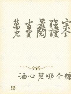 万古最强宗小说免费阅读全文作者封面