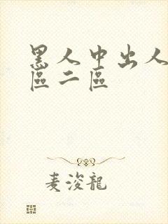 黑人中出人妻一区二区