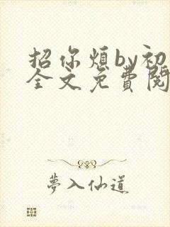 招你烦by初禾全文免费阅读笔趣阁