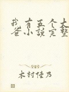 我有五个大佬爸爸小说完整版