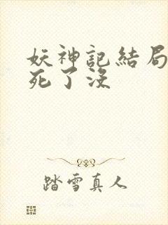 妖神记结局圣帝死了没