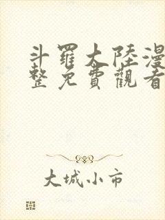 斗罗大陆漫画完整免费观看下拉