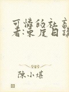 可怜的社畜 作者:东度日讲的什么