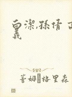 白洁,孙倩 高义