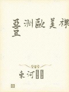 亚洲欧美裸体麻豆