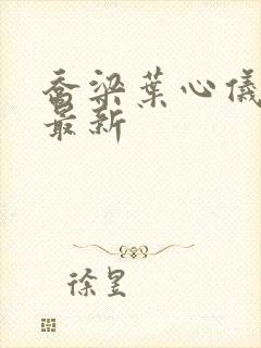 乔梁叶心仪更新最新