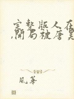 完整版人在斗罗,开局被唐昊抛弃