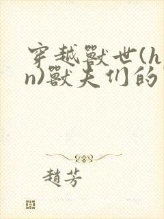 穿越兽世(hpn)兽夫们的掌心宠封面