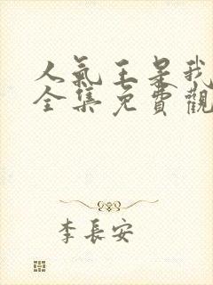 人气王是我短剧全集免费观看西瓜