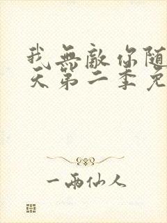 我无敌你随意齐天第二季免费观看