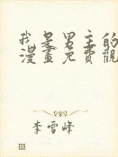 我是男主的情敌漫画免费观看下拉