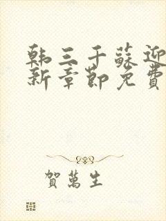 韩三千苏迎夏最新章节免费阅读