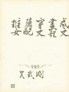 推荐穿书成古言女配文宠文封面