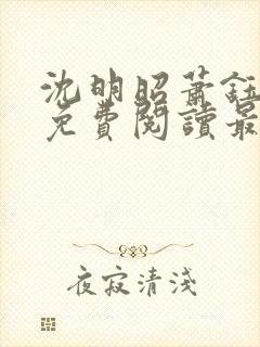 沈明昭萧钰全文免费阅读最新章节