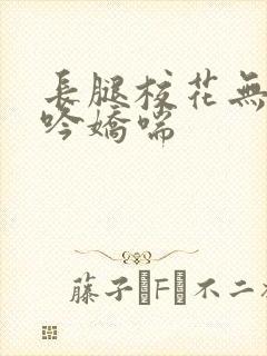 长腿校花无力呻吟娇喘