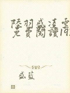 陆羽盛凌云全文免费阅读1924封面