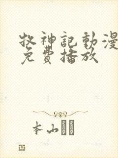 牧神记动漫全部免费播放