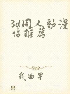 3d同人动漫网站推荐封面