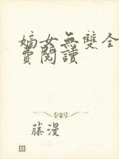 嫡女无双全本免费阅读