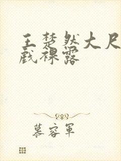 王楚然大尺度床戏裸露封面