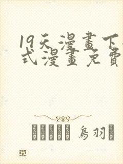 19天漫画下拉式漫画免费最新章节封面