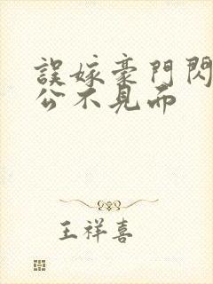 误嫁豪门闪婚老公不见面