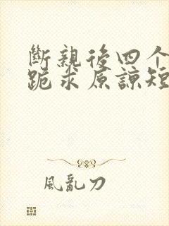 断亲后四个姐姐跪求原谅短剧全集