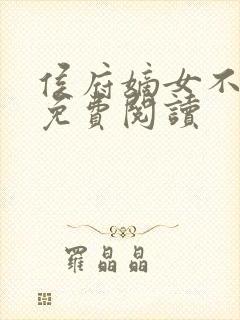 侯府嫡女不好惹免费阅读封面