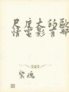 尺度大的欧美爱情电影有哪些