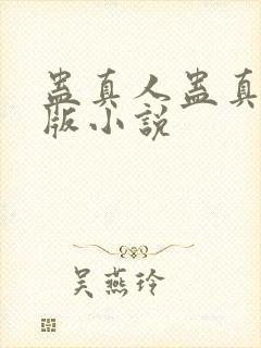 蛊真人蛊真人原版小说