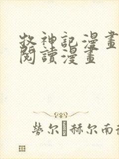 牧神记漫画免费阅读漫画