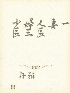 少妇人妻一区二区三区